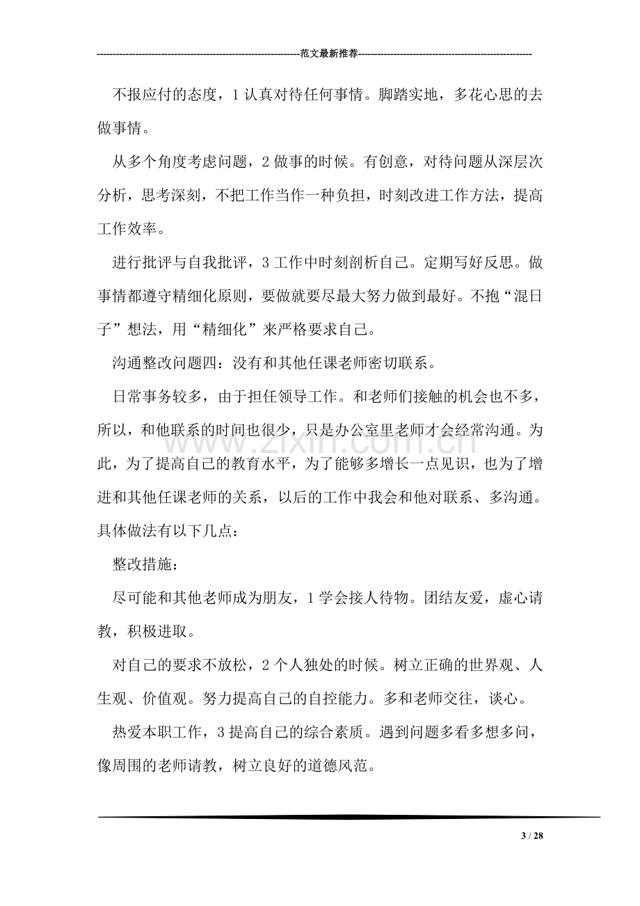 教师素质教育整改措施.doc_第3页