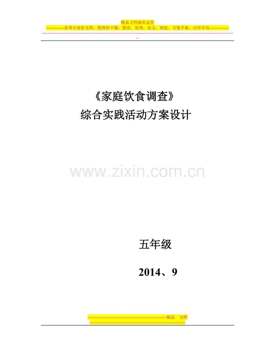 《小学生的饮食与营养情况调查》综合实践活动方案设计.doc_第1页