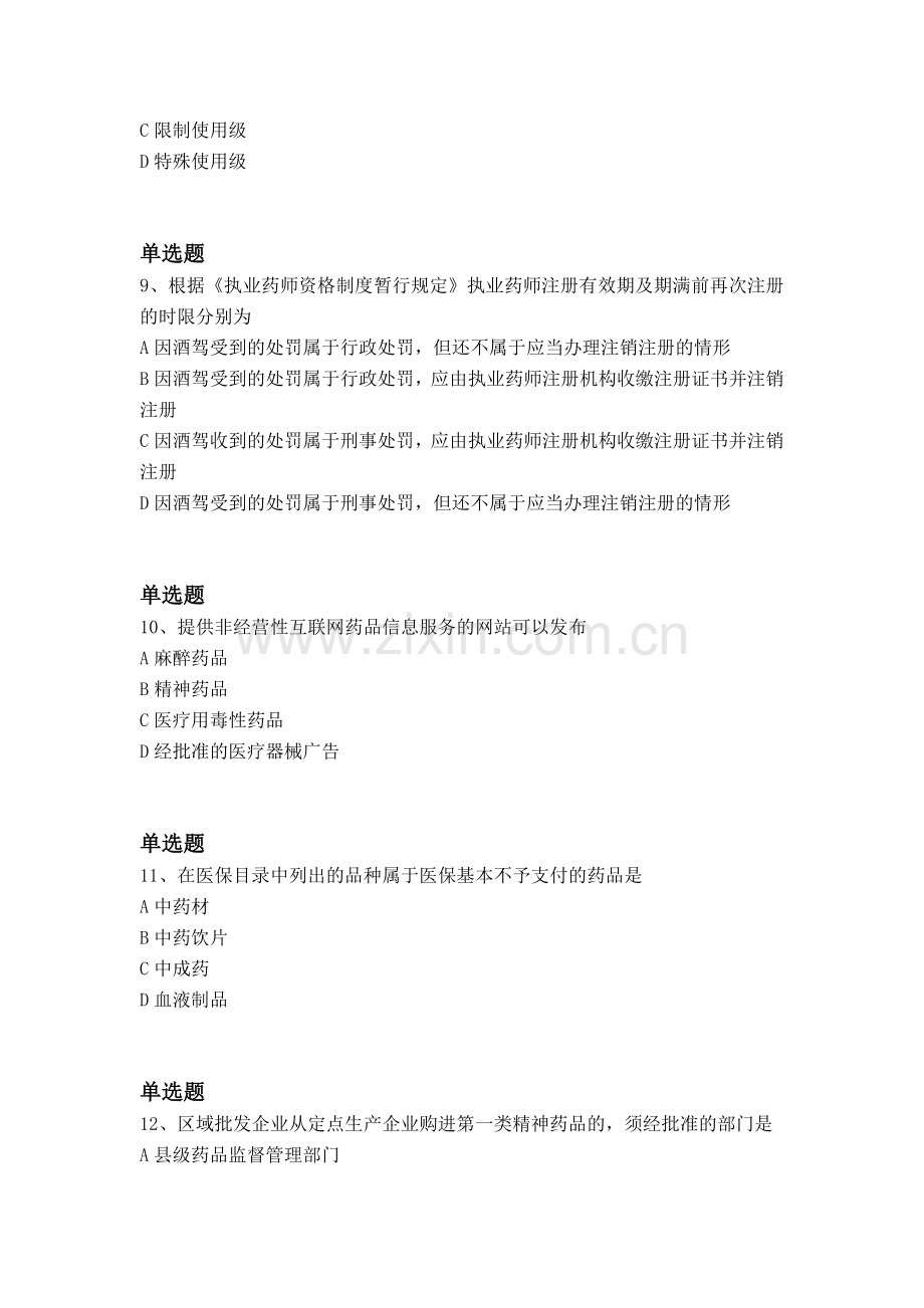 等级考试药事管理与法规同步测试题与答案一.docx_第3页