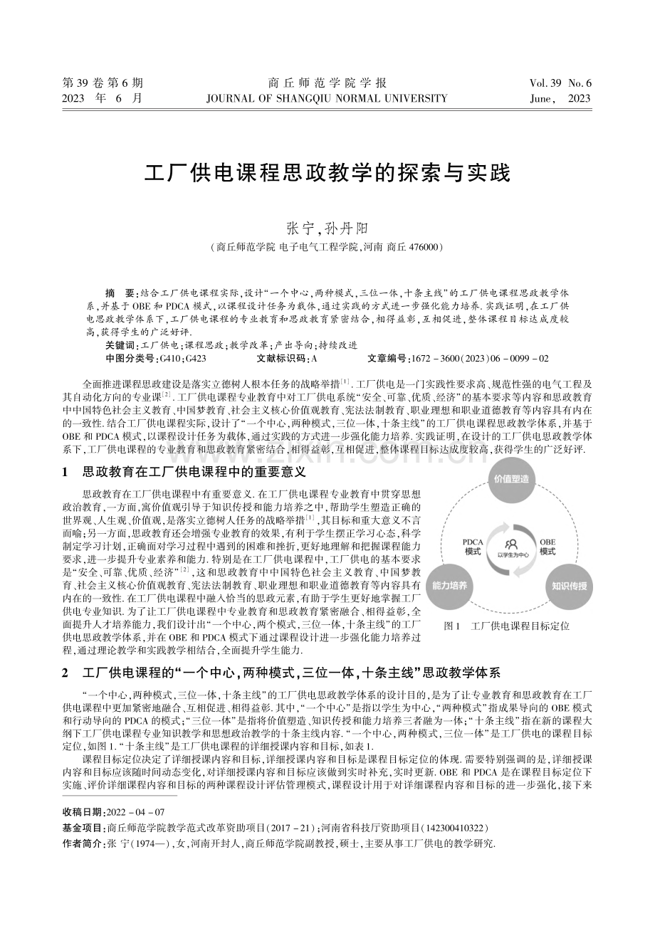 工厂供电课程思政教学的探索与实践.pdf_第1页