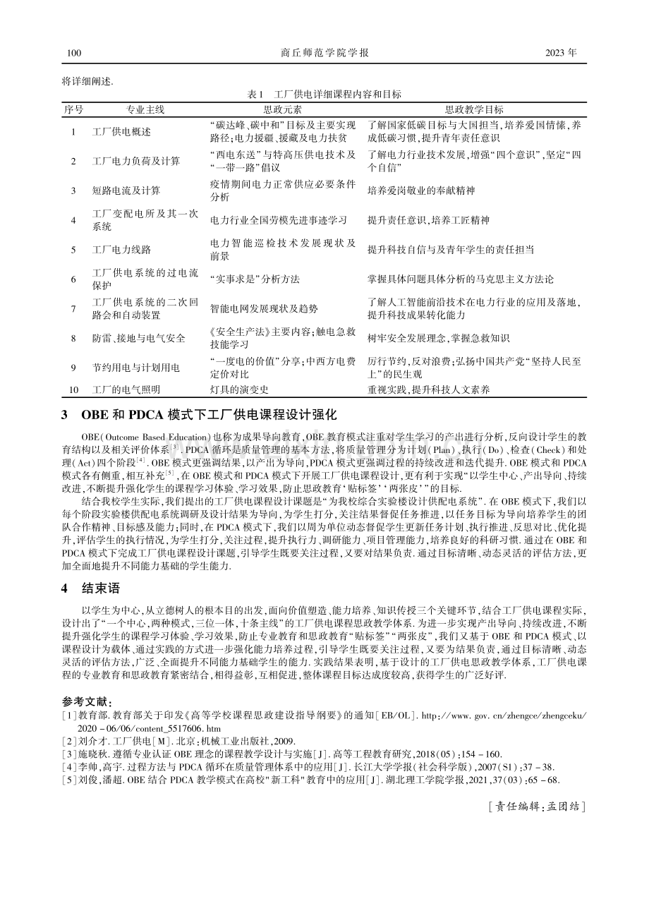 工厂供电课程思政教学的探索与实践.pdf_第2页