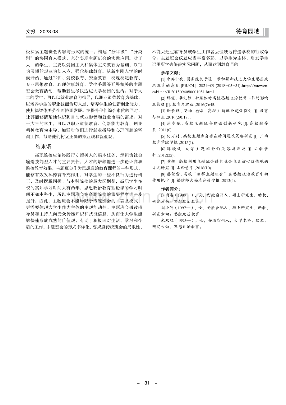 高职院校思想政治教育中主题班会的探析.pdf_第3页