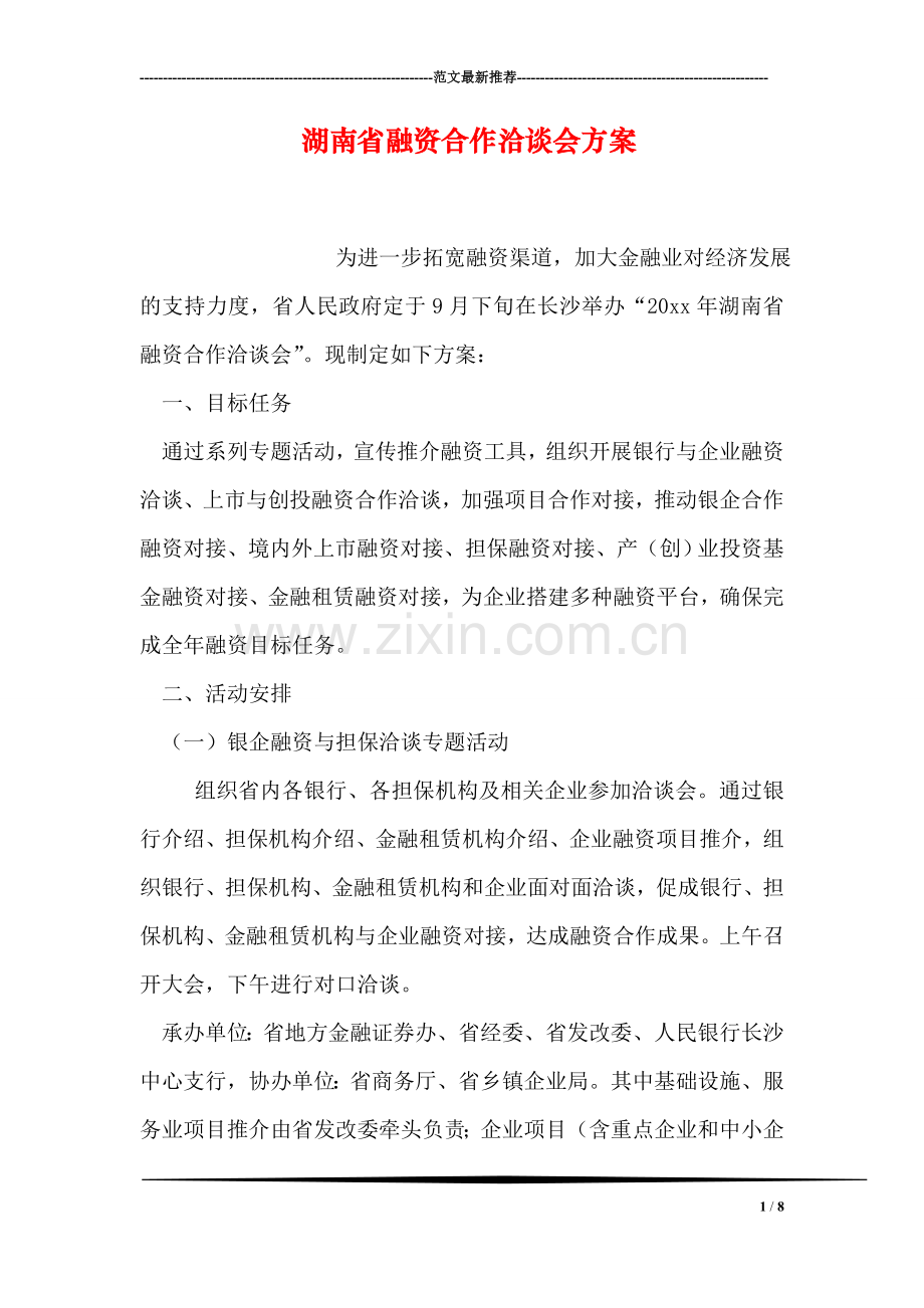 湖南省融资合作洽谈会方案.doc_第1页