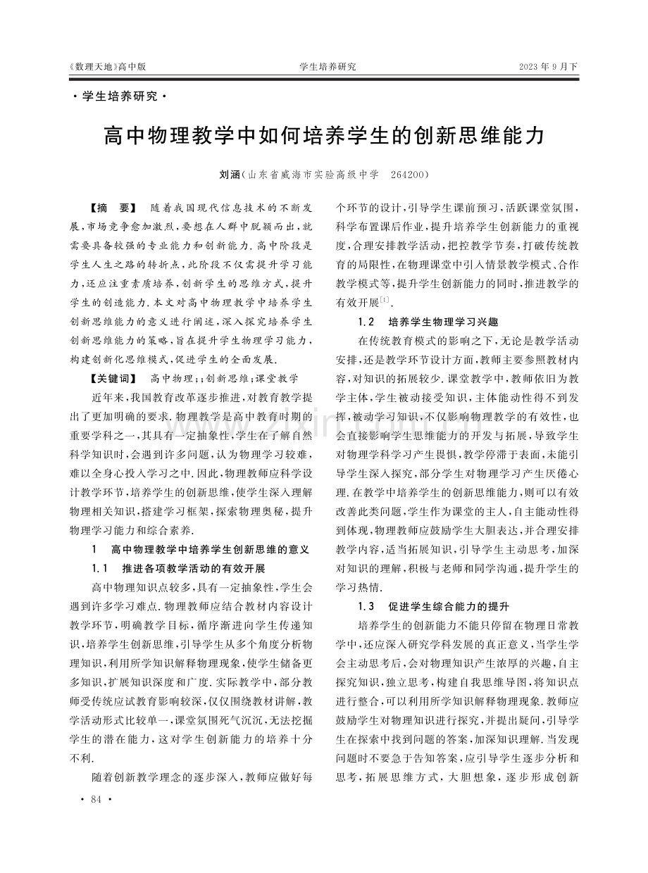 高中物理教学中如何培养学生的创新思维能力.pdf_第1页