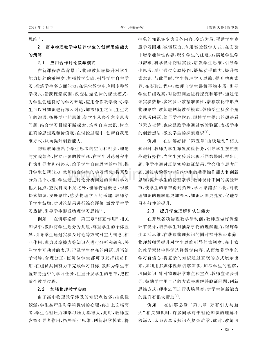 高中物理教学中如何培养学生的创新思维能力.pdf_第2页