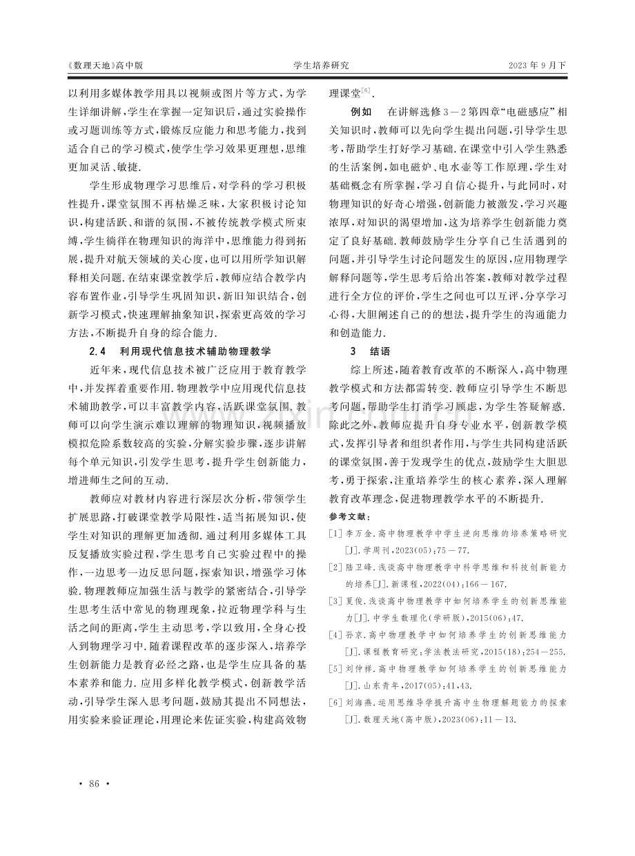 高中物理教学中如何培养学生的创新思维能力.pdf_第3页