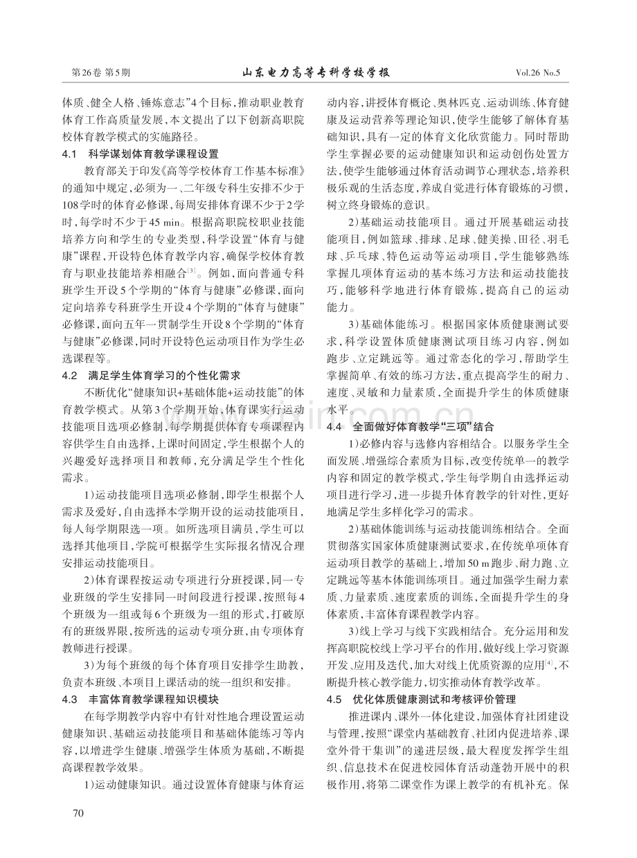 高职院校体育教学模式探析.pdf_第3页