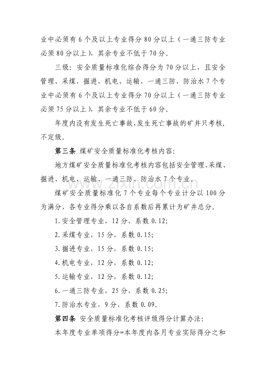 辽宁省地方煤矿安全质量标准化标准及考核评级办法(试行)..doc_第2页