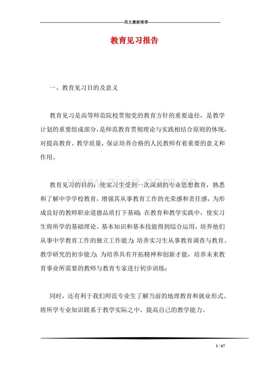 教育见习报告.doc_第1页