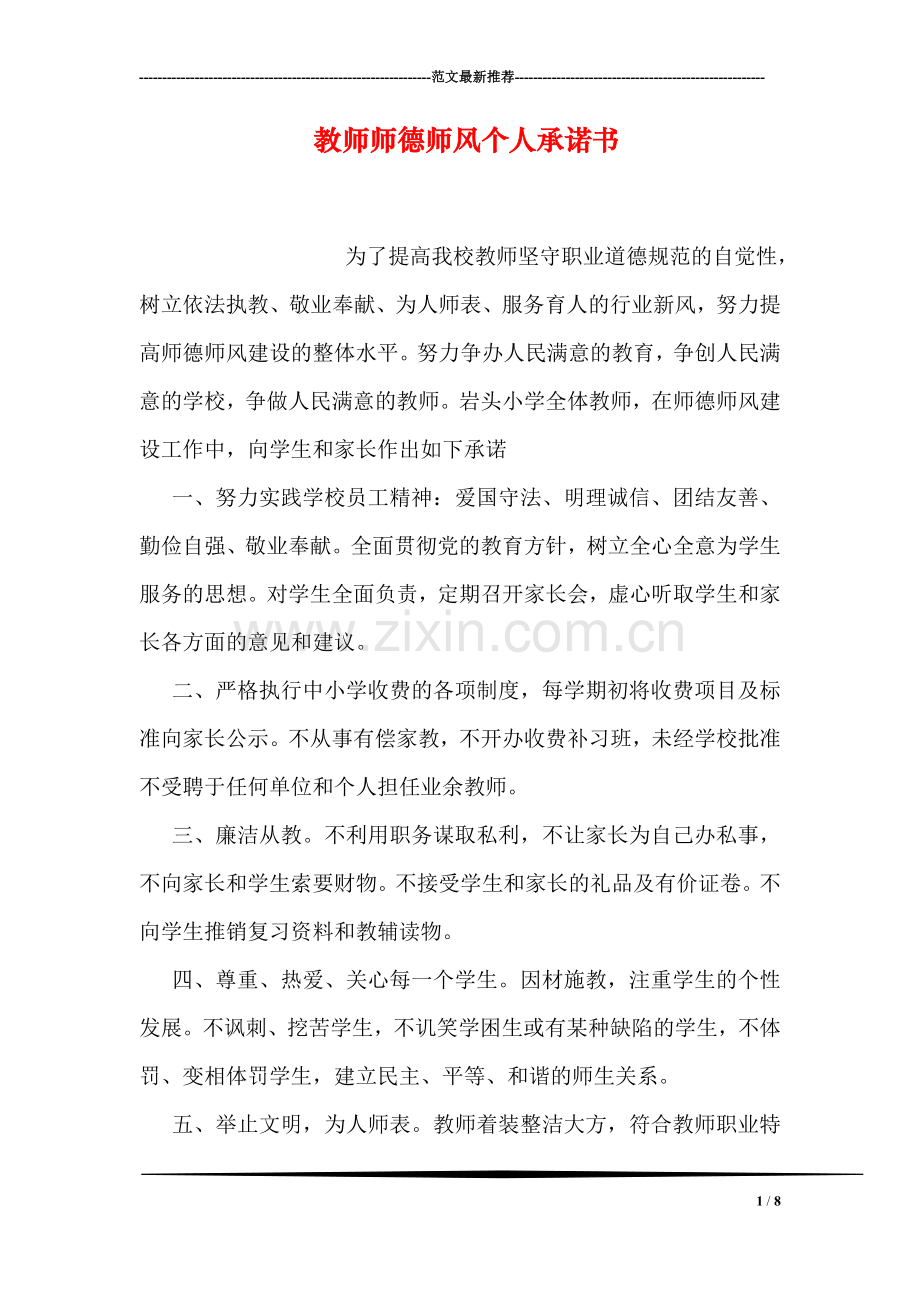 教师师德师风个人承诺书.doc_第1页