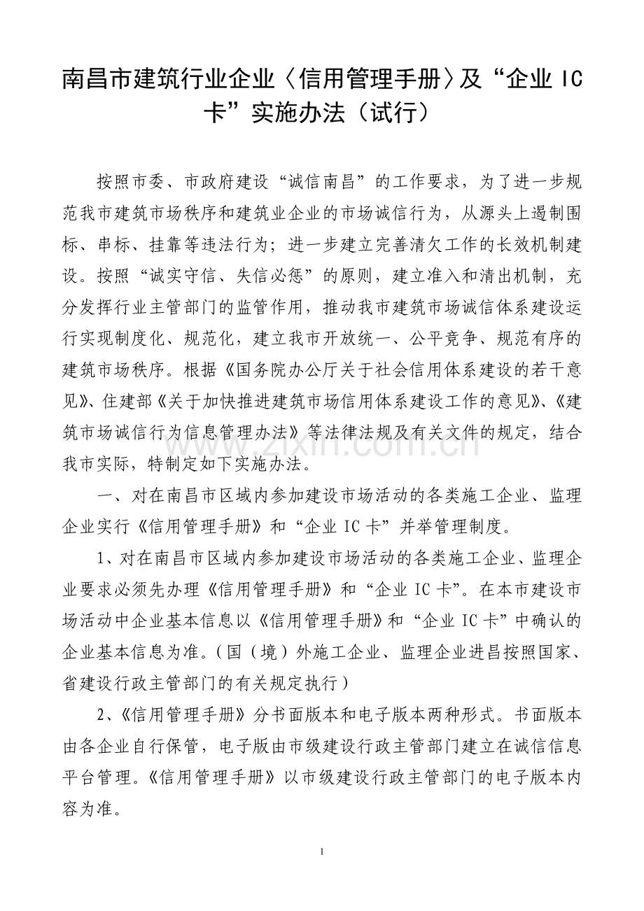 南昌市建筑行业企业〈信用管理手册〉及“企业IC卡”实施办法(试行).doc_第1页