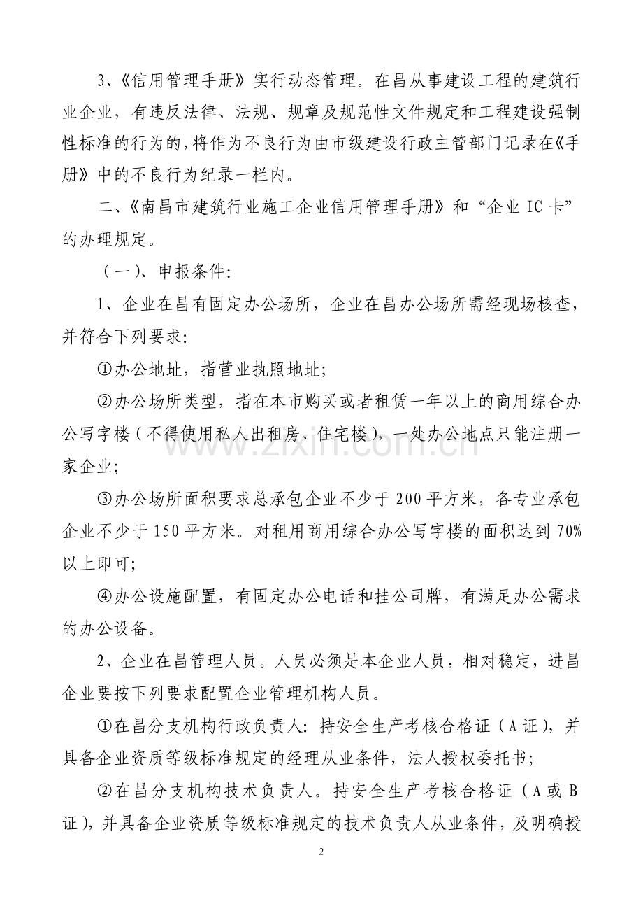 南昌市建筑行业企业〈信用管理手册〉及“企业IC卡”实施办法(试行).doc_第2页