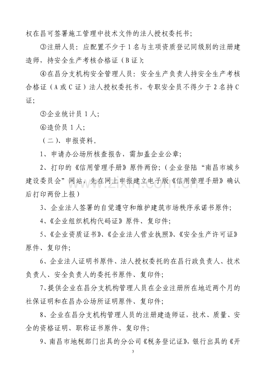 南昌市建筑行业企业〈信用管理手册〉及“企业IC卡”实施办法(试行).doc_第3页