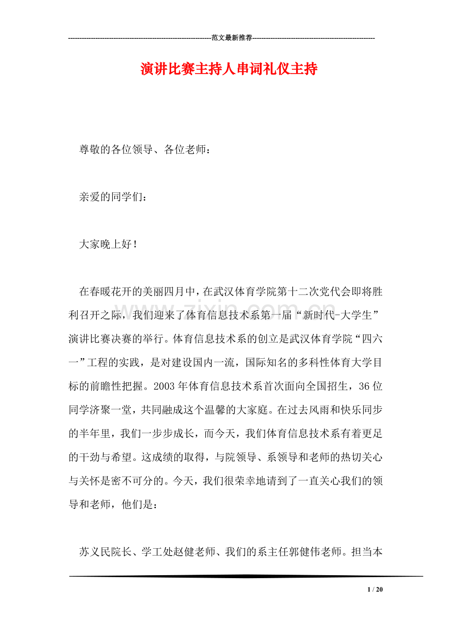 演讲比赛主持人串词礼仪主持.doc_第1页