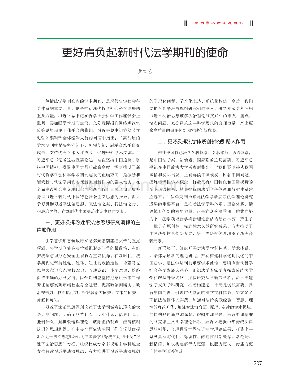 更好肩负起新时代法学期刊的使命.pdf_第1页