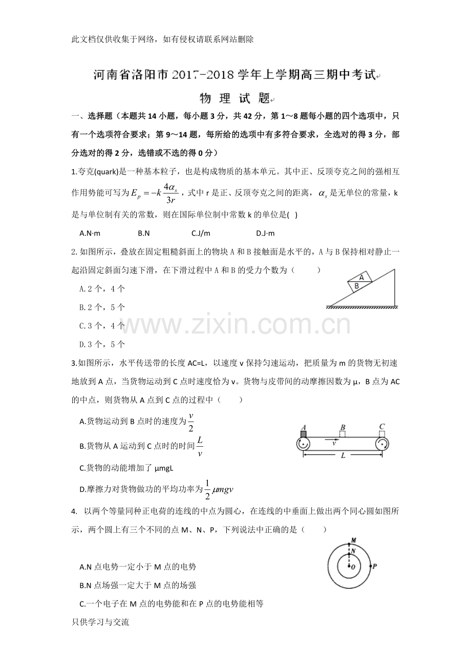 河南省洛阳市2018届高三上学期期中考试物理试卷教学内容.doc_第1页