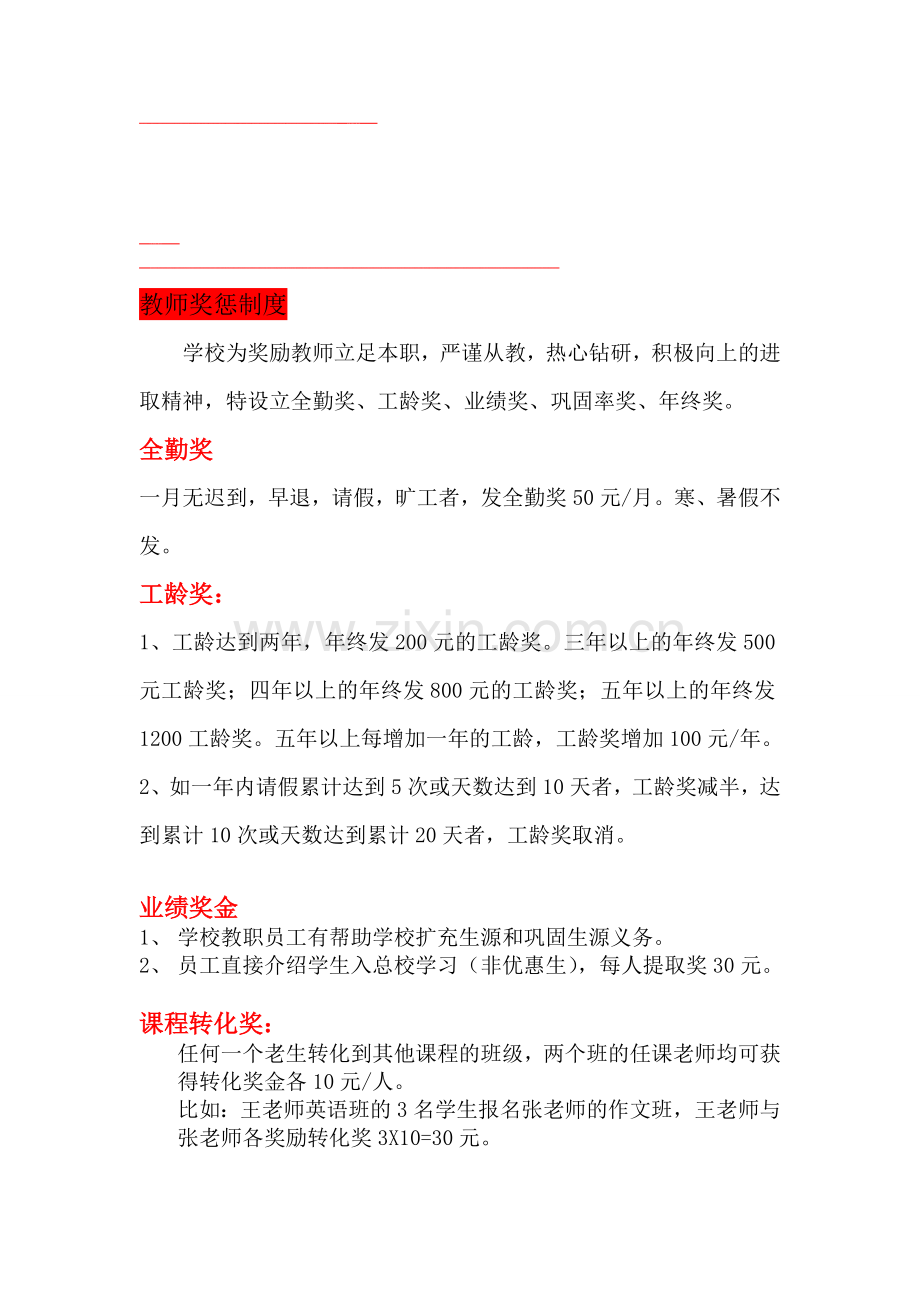 【托管薪资方案】托管班教师奖惩制度.doc_第1页