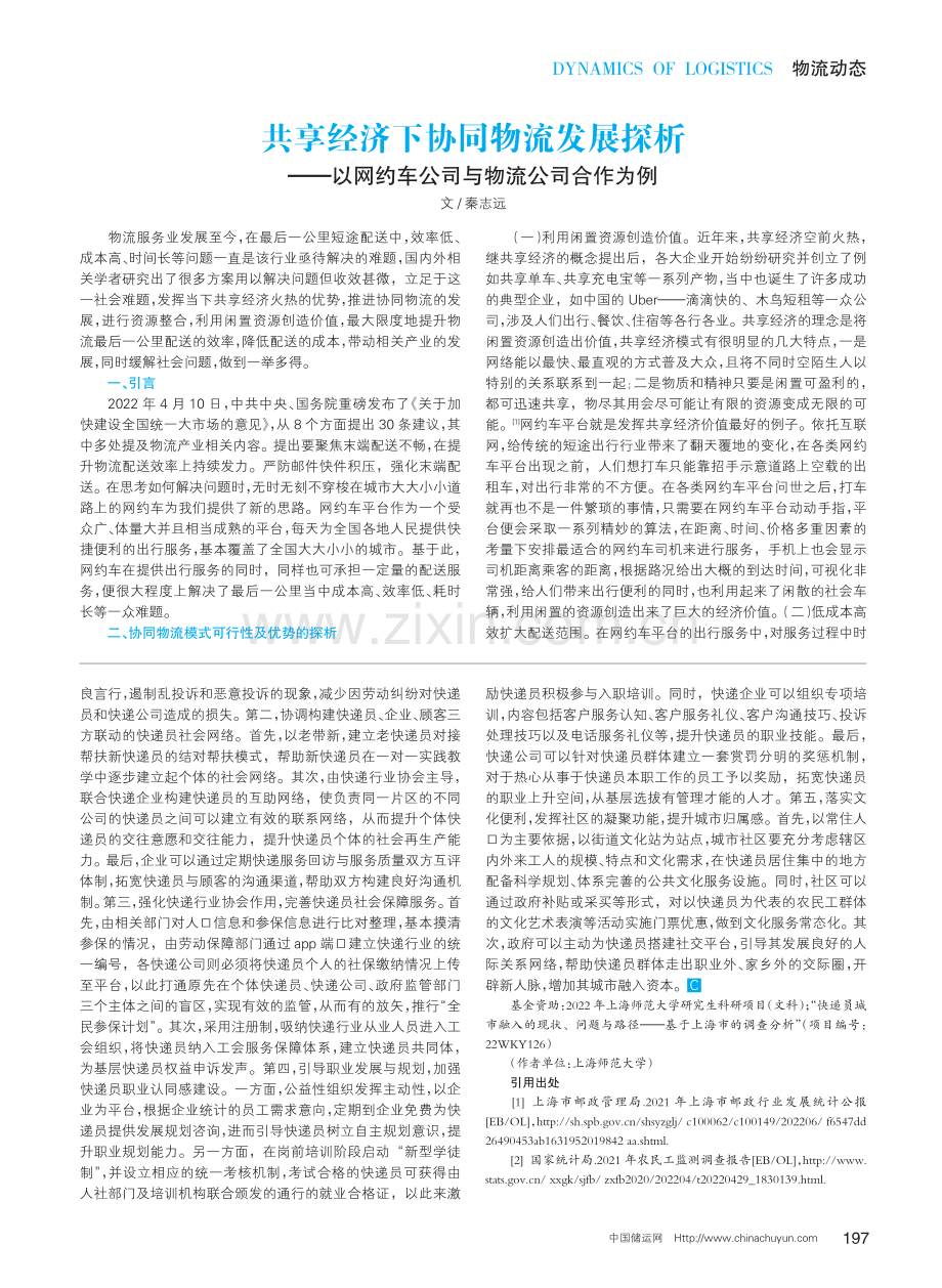 共享经济下协同物流发展探析——以网约车公司与物流公司合作为例.pdf_第1页