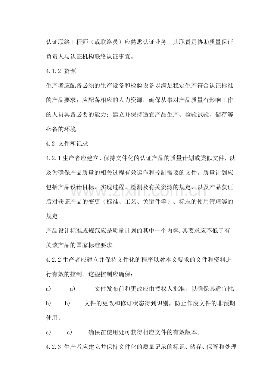 CQC玩具类产品认证质量保证能力要求.doc_第3页