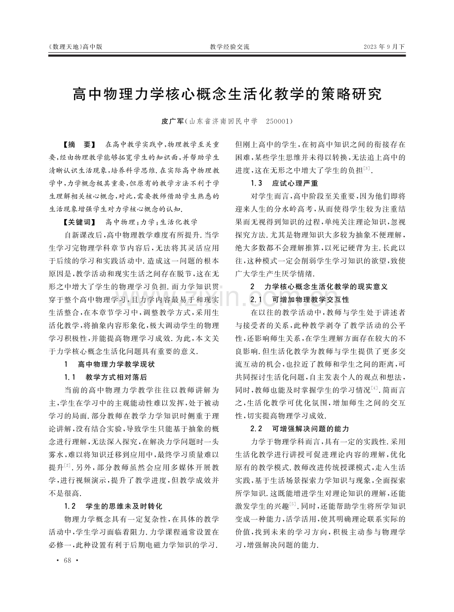 高中物理力学核心概念生活化教学的策略研究.pdf_第1页