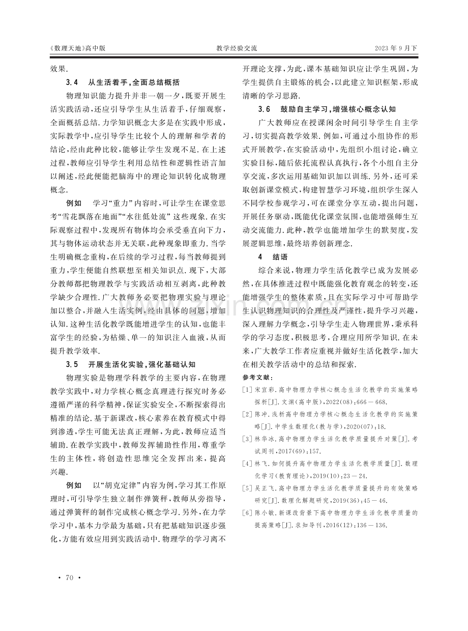 高中物理力学核心概念生活化教学的策略研究.pdf_第3页