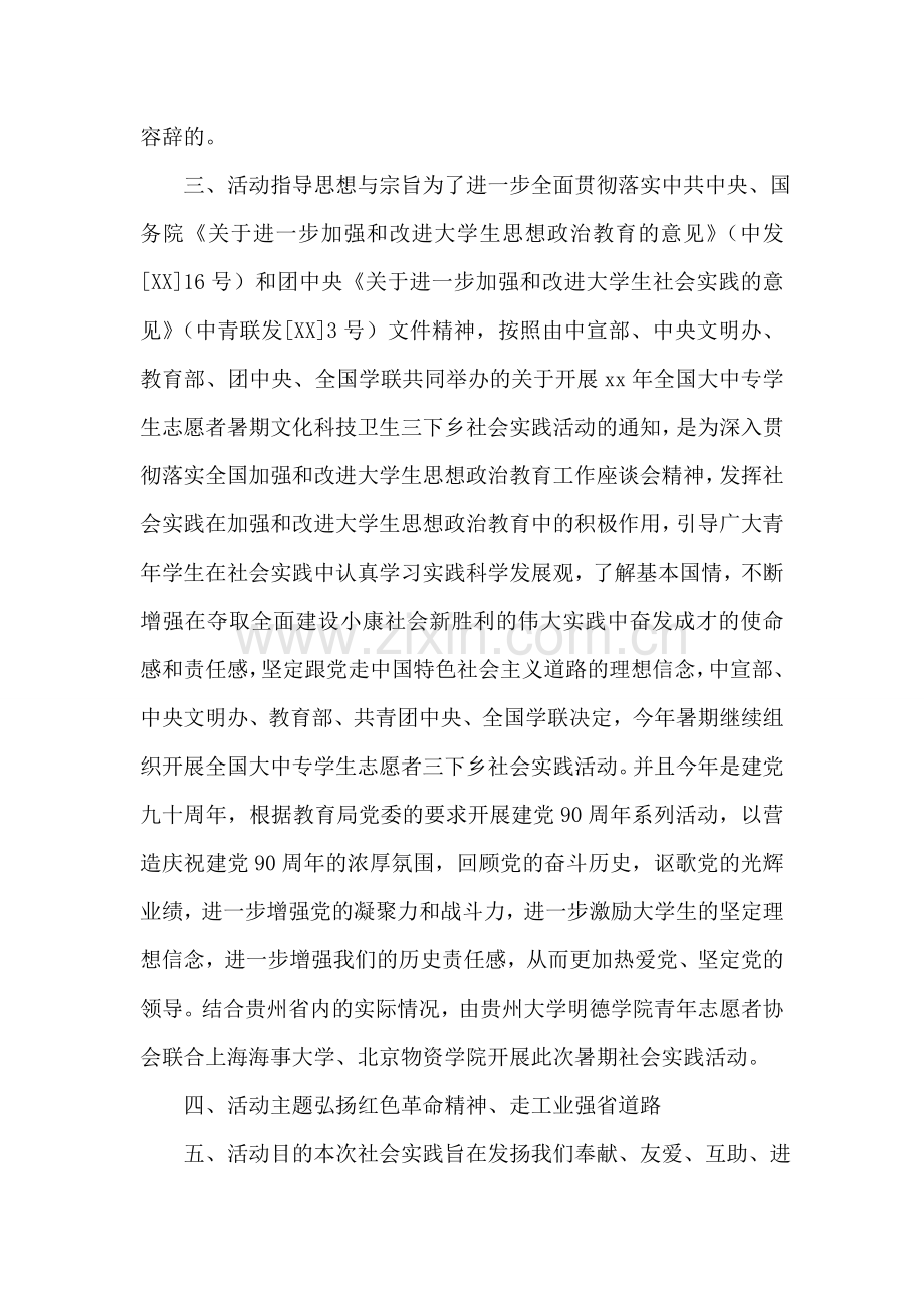 暑期三下乡社会实践活动策划书范本.doc_第2页