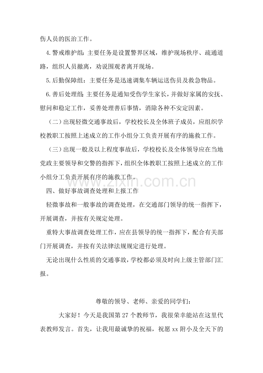 校内交通意外应急措施.doc_第2页