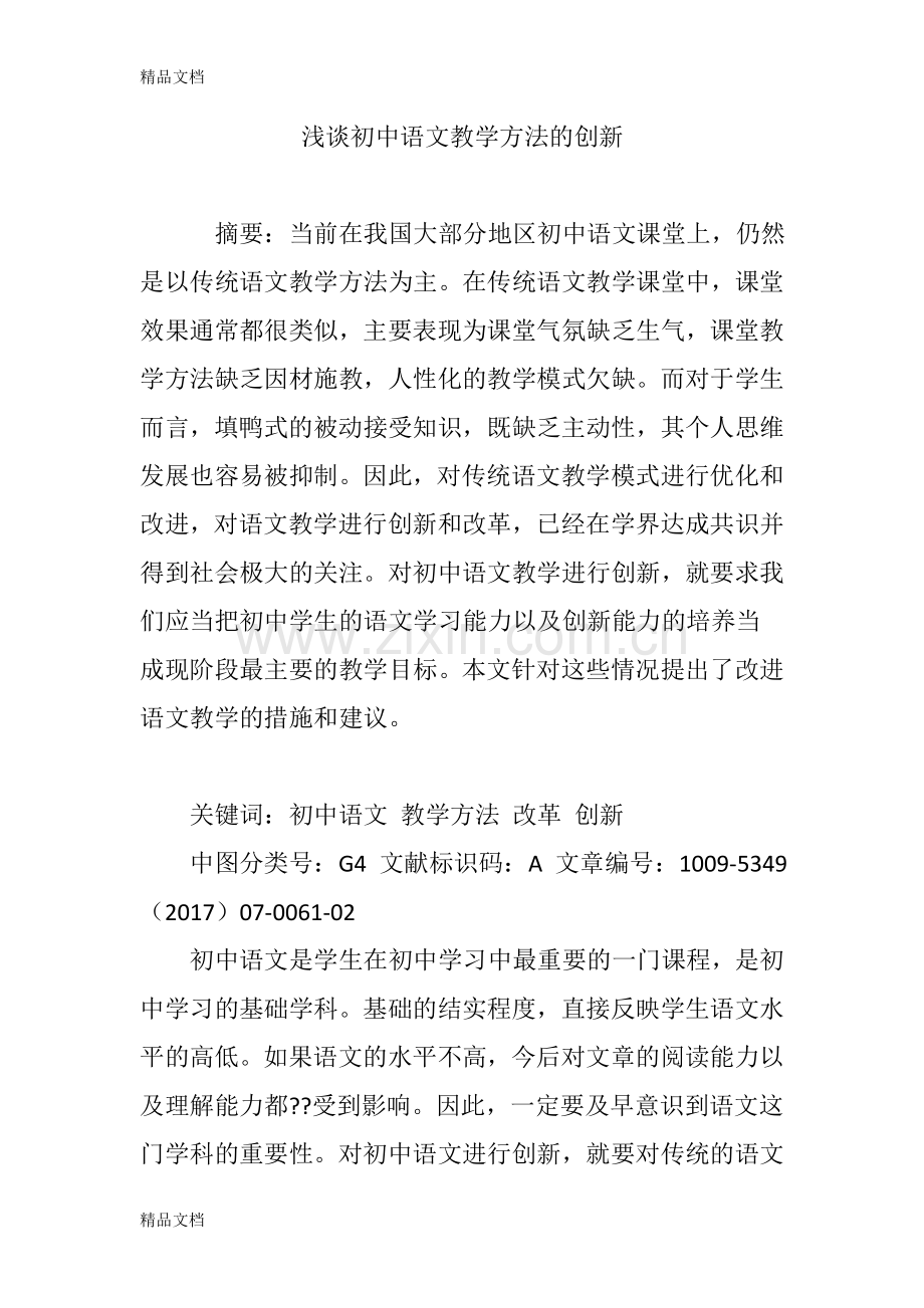 浅谈初中语文教学方法的创新.doc_第1页