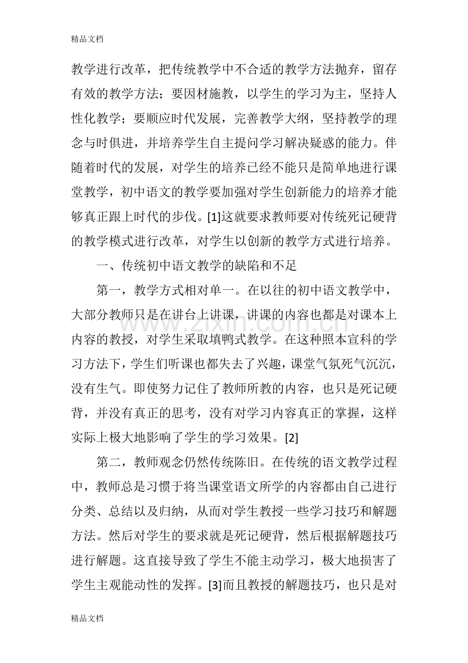 浅谈初中语文教学方法的创新.doc_第2页