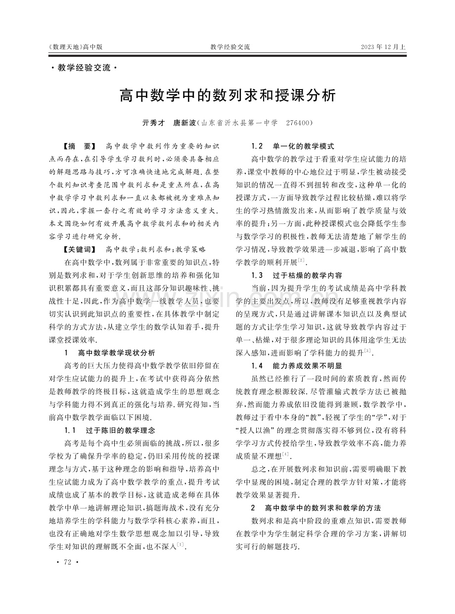 高中数学中的数列求和授课分析.pdf_第1页