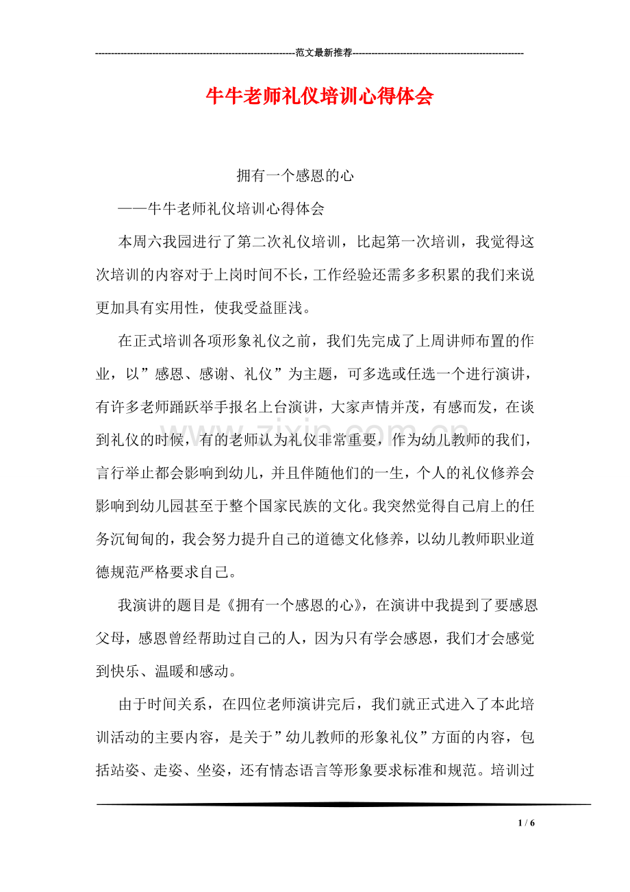 牛牛老师礼仪培训心得体会.doc_第1页