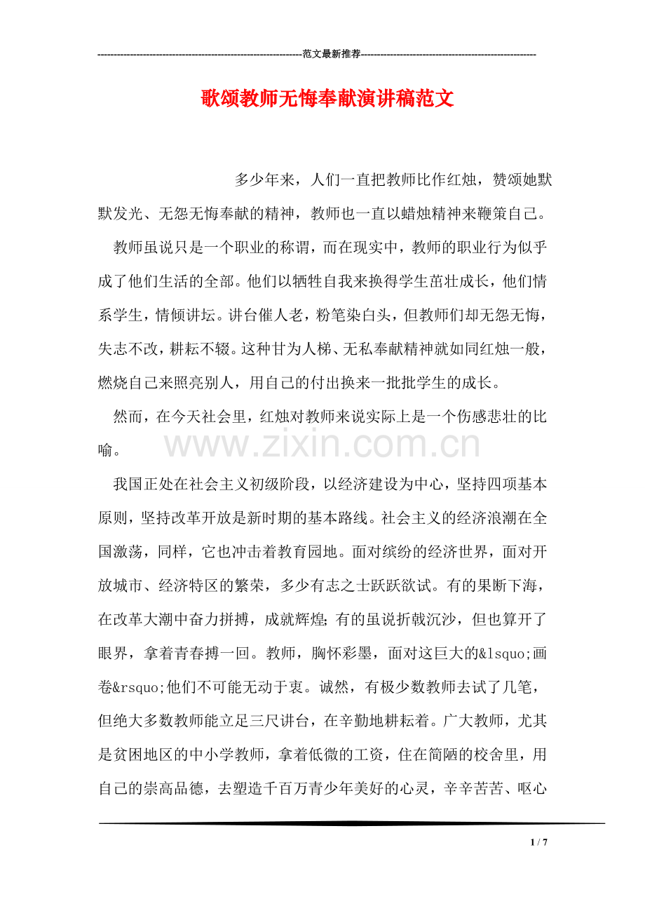 歌颂教师无悔奉献演讲稿范文.doc_第1页