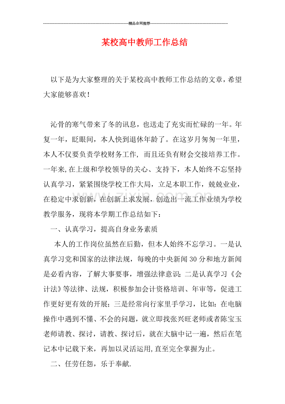 某校高中教师工作总结.doc_第1页