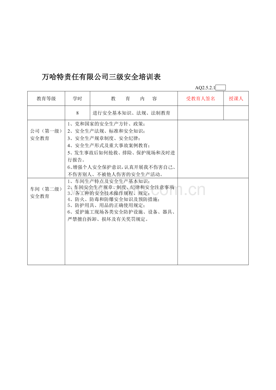 三级安全教育表格..doc_第1页