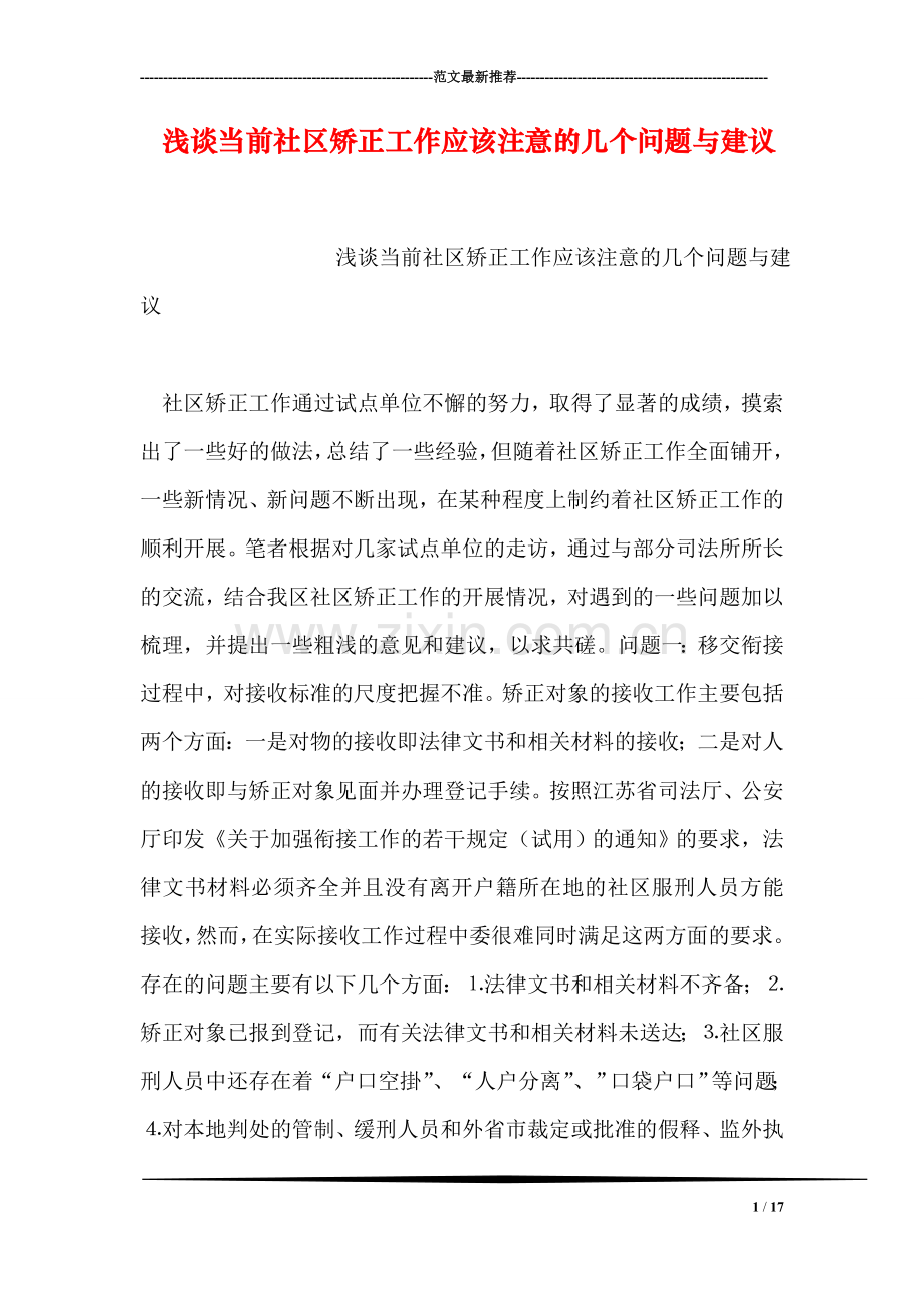 浅谈当前社区矫正工作应该注意的几个问题与建议.doc_第1页