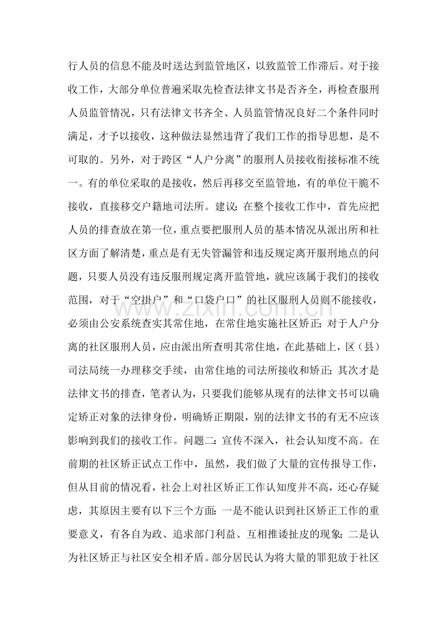 浅谈当前社区矫正工作应该注意的几个问题与建议.doc_第2页