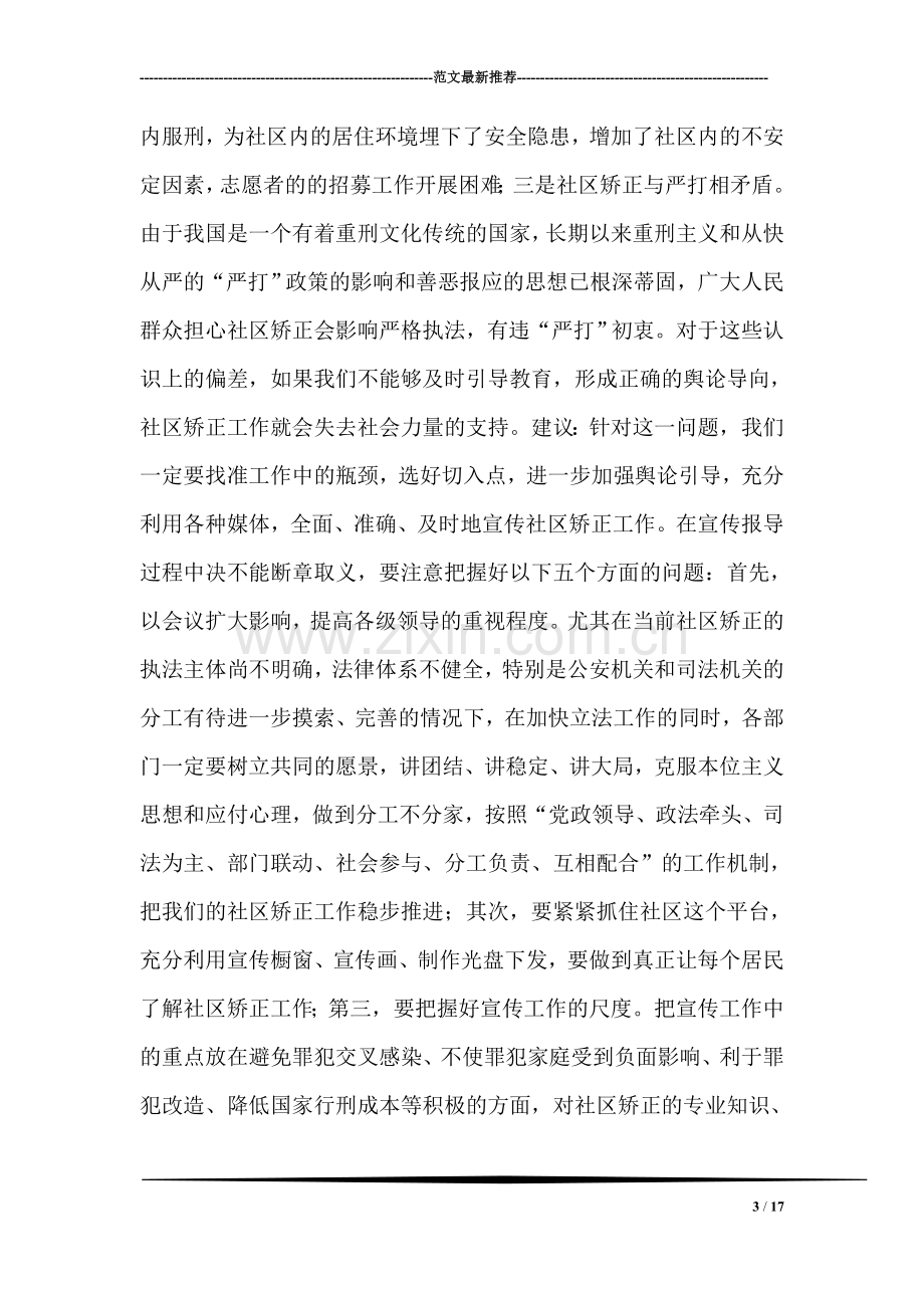 浅谈当前社区矫正工作应该注意的几个问题与建议.doc_第3页