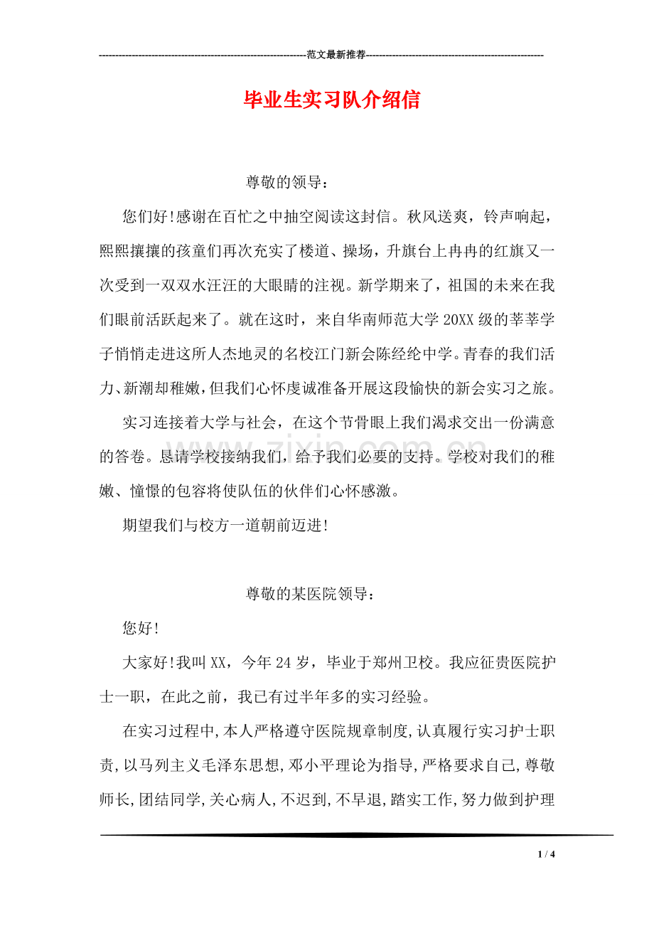 毕业生实习队介绍信.doc_第1页