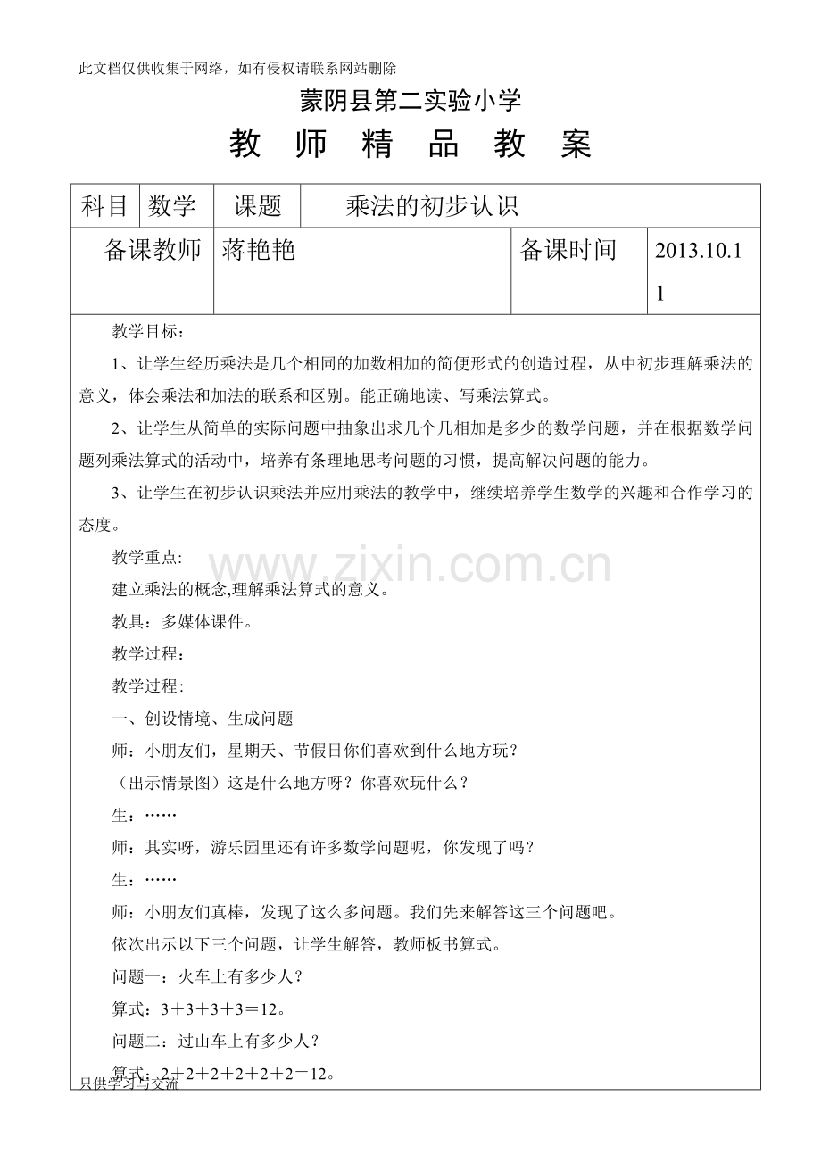 新人教版二年级上册《乘法的初步认识》教案教学设计讲课讲稿.doc_第1页