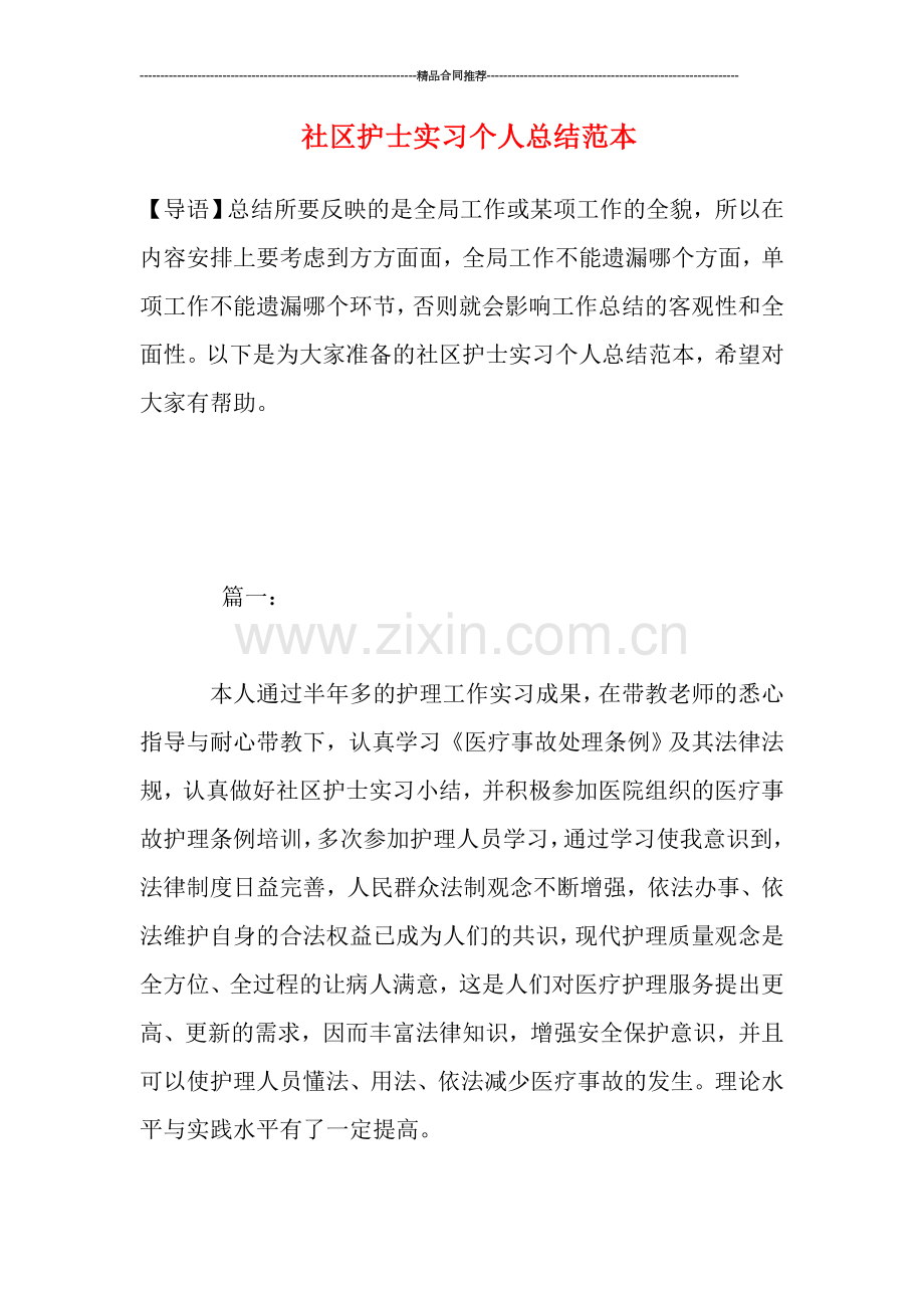 社区护士实习个人总结范本.doc_第1页