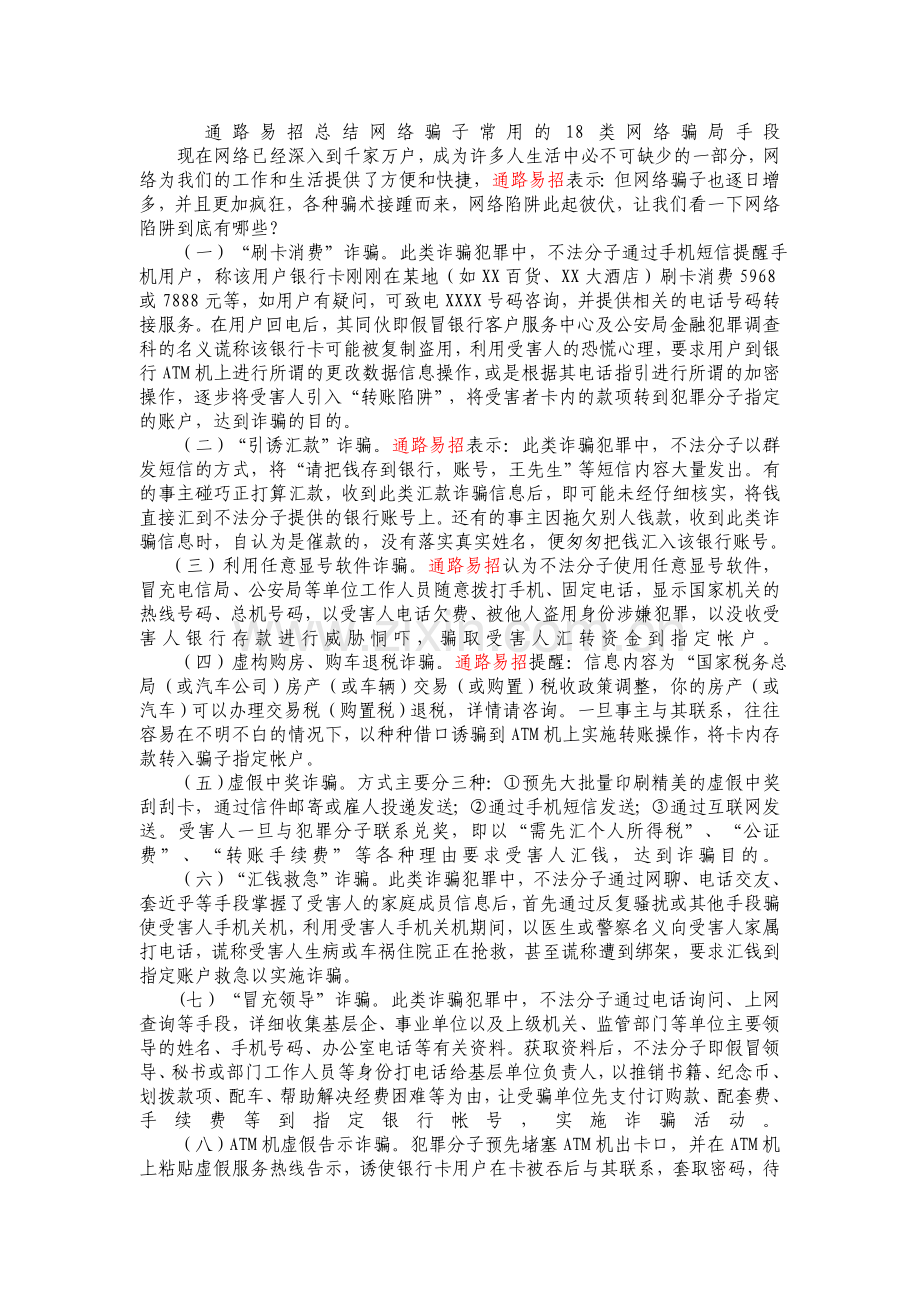 通路易招总结网络骗子常用的18类网络骗局手段.doc_第1页