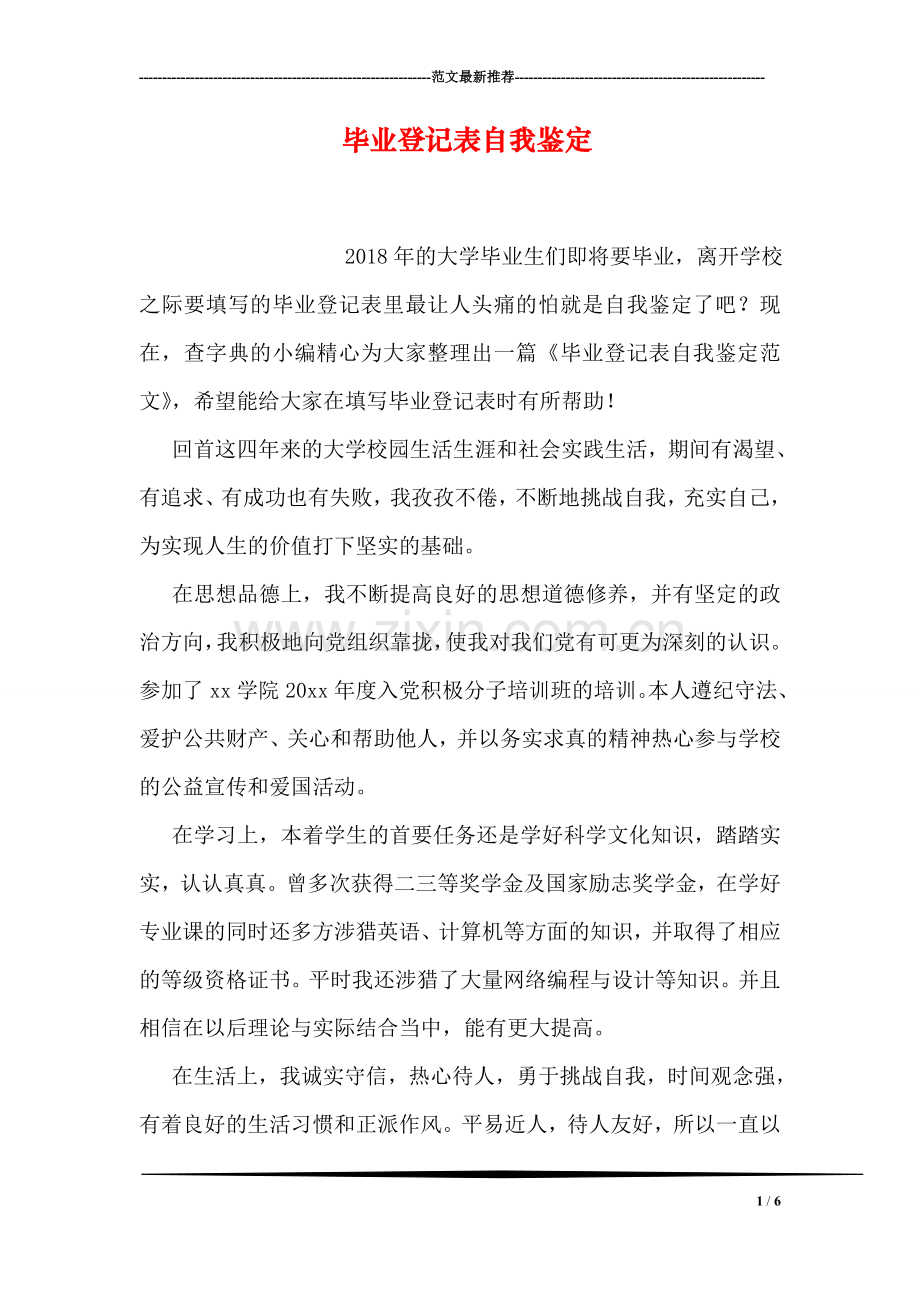 毕业登记表自我鉴定.doc_第1页