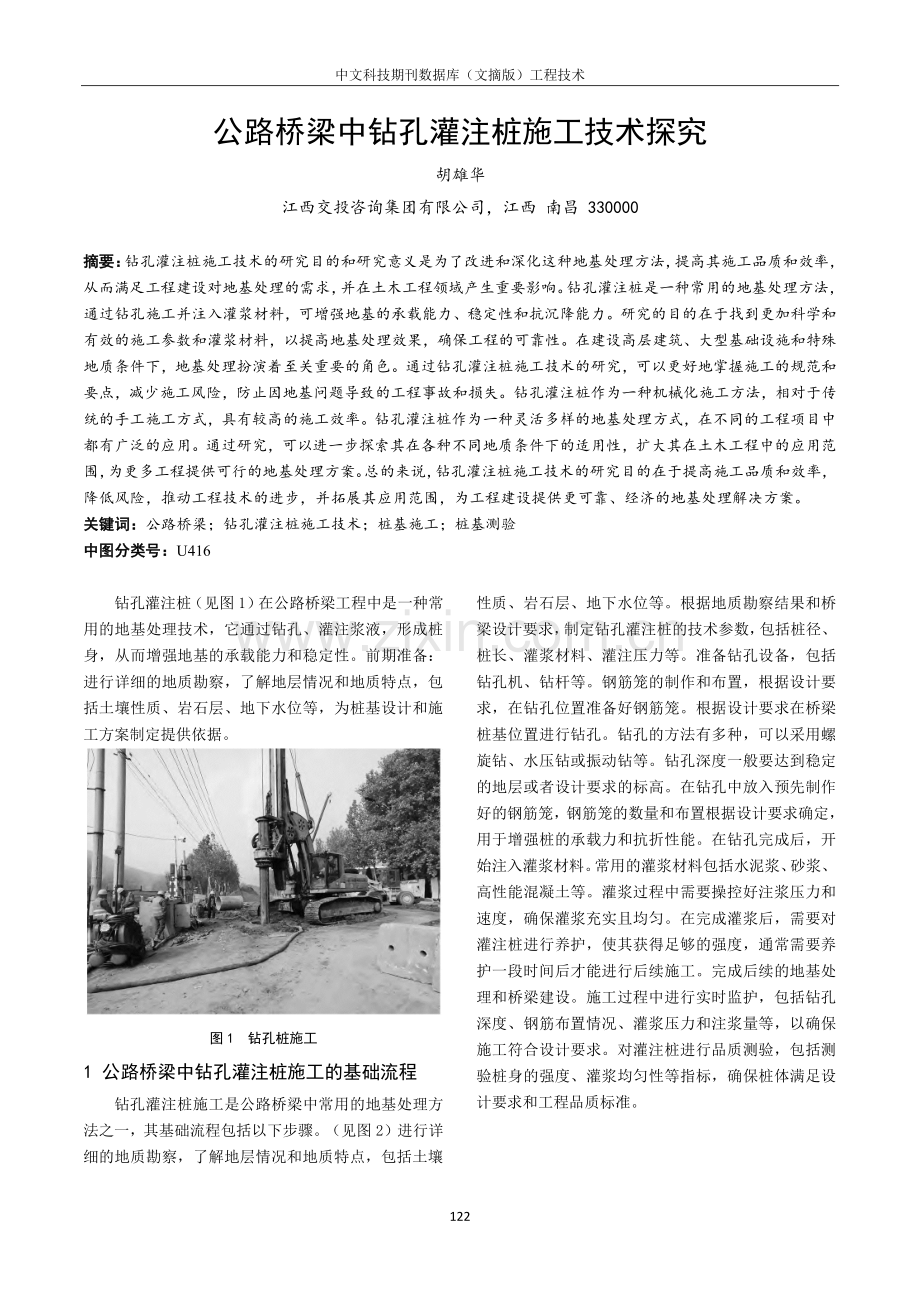 公路桥梁中钻孔灌注桩施工技术探究.pdf_第1页