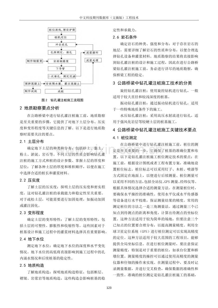 公路桥梁中钻孔灌注桩施工技术探究.pdf_第2页