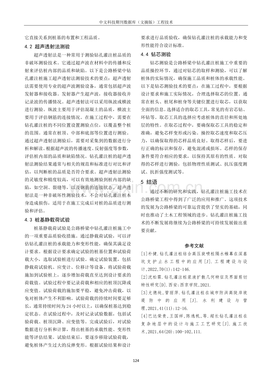 公路桥梁中钻孔灌注桩施工技术探究.pdf_第3页