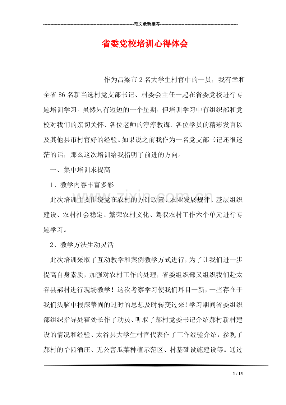 省委党校培训心得体会.doc_第1页