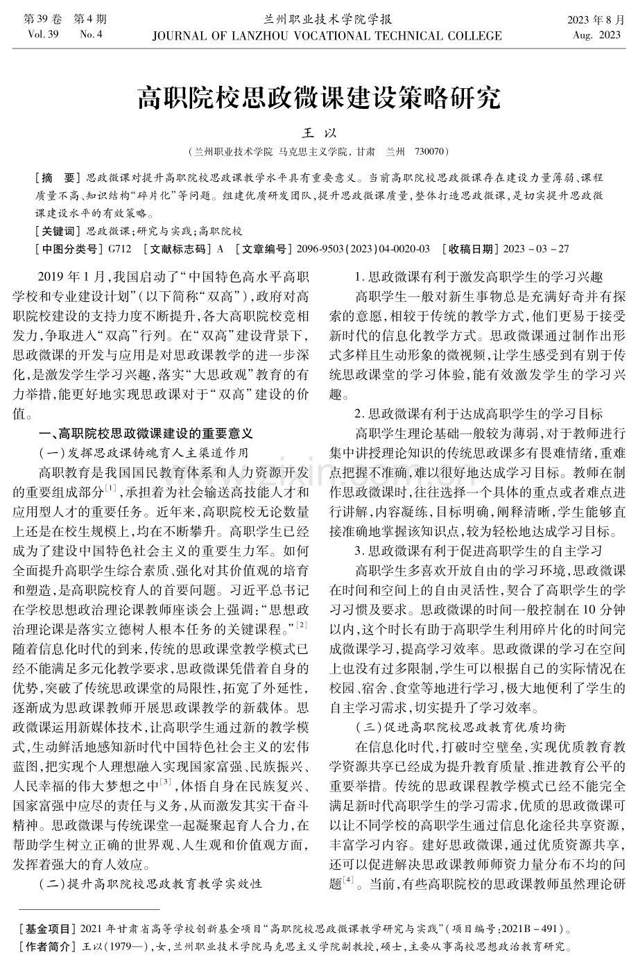 高职院校思政微课建设策略研究.pdf_第1页