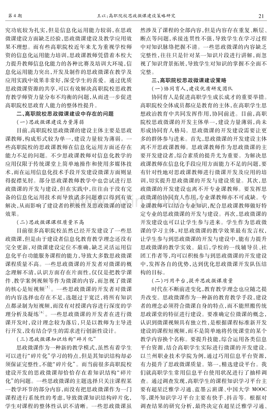 高职院校思政微课建设策略研究.pdf_第2页