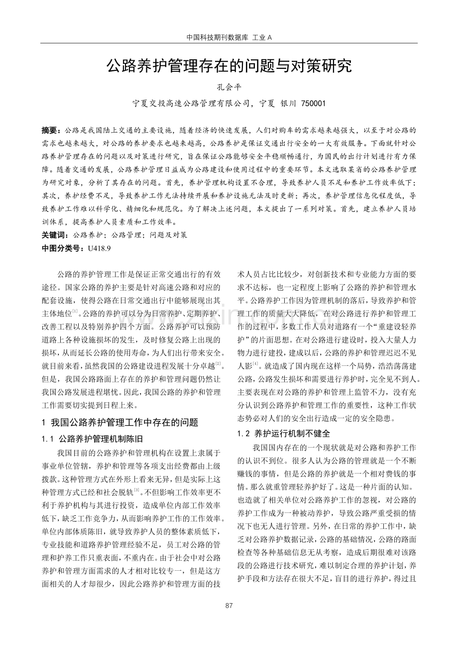 公路养护管理存在的问题与对策研究.pdf_第1页