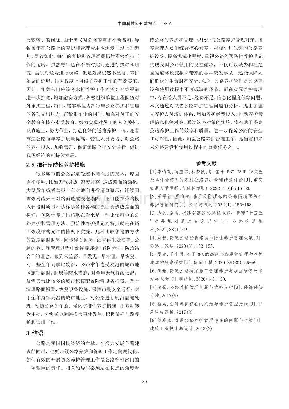 公路养护管理存在的问题与对策研究.pdf_第3页